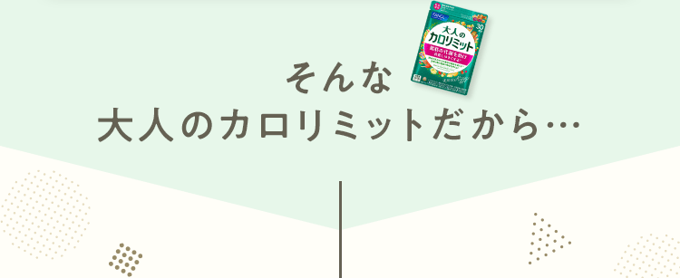 そんな大人のカロリミットだから…