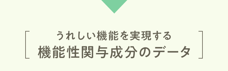 うれしい機能を実現する機能性関与成分のデータ