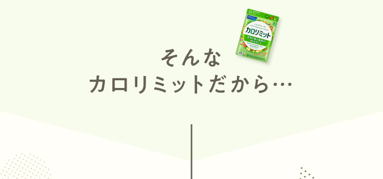 そんなカロリミットだから…