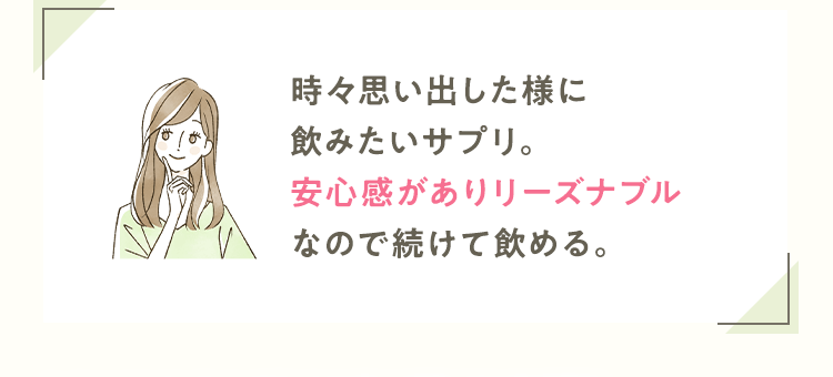 時々思い出した様に飲みたいサプリ。安心感がありリーズナブルなので続けて飲める。