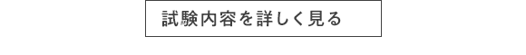 試験内容を詳しく見る