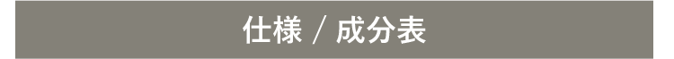 仕様 / 成分表