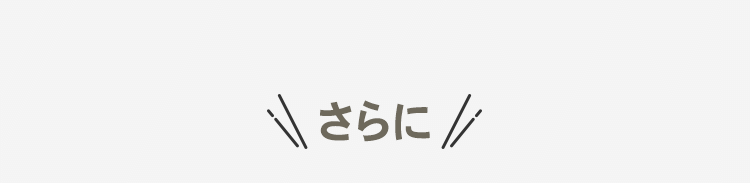 さらに