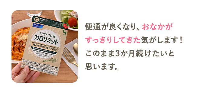 便通が良くなり、おなかがすっきりしてきた気がします！このまま3か月続けたいと思います。