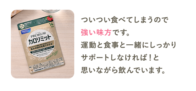 ついつい食べてしまうので強い味方です。運動と食事と一緒にしっかりサポートしなければ！と思いながら飲んでいます。