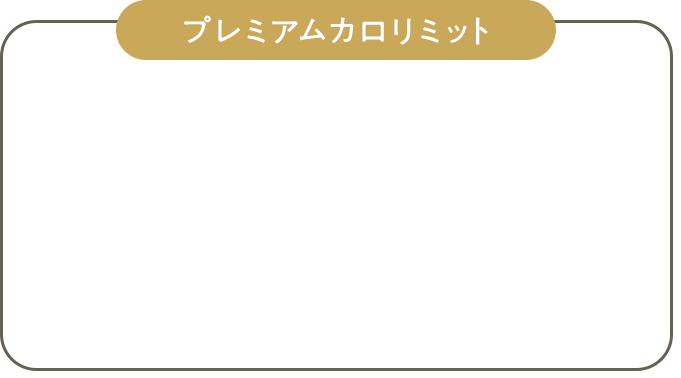 プレミアムカロリミット