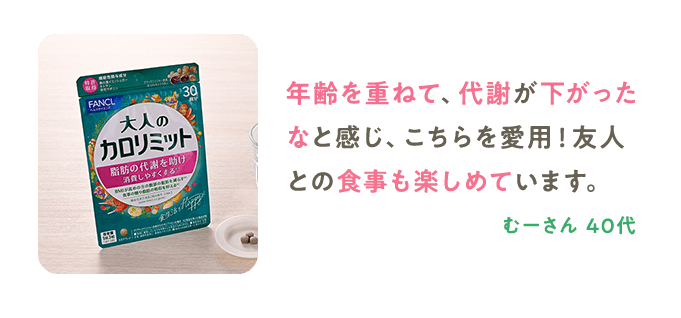 年齢を重ねて、代謝が下がったなと感じ、こちらを愛用！友人との食事も楽しめています。 むーさん 40代