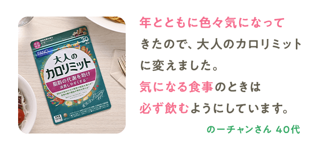 年とともに色々気になってきたので、大人のカロリミットに変えました。気になる食事のときは必ず飲むようにしています。 のーチャンさん 40代