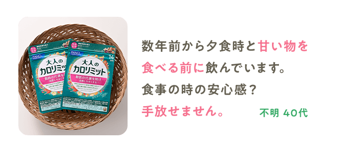 数年前から夕食時と甘い物を食べる前に飲んでいます。食事の時の安心感？手放せません。 不明 40代