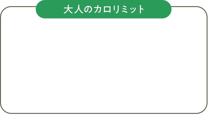 大人のカロリミット