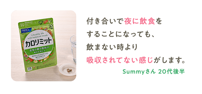 付き合いで夜に飲食をすることになっても、飲まない時より吸収されてない感じがします。 Summyさん 20代後半