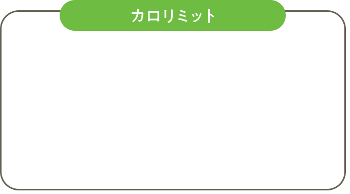 カロリミット