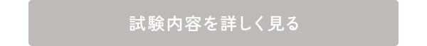 試験内容を詳しく見る