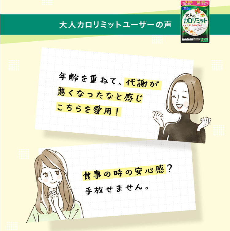 大人カロリミットユーザーの声 年齢を重ねて、代謝が悪くなったなと感じこちらを愛用！ 食事の時の安心感？手放せません。