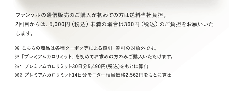ファンケルの通信販売のご購入が初めての方は送料当社負担。