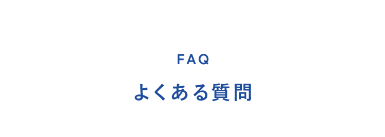 よくある質問