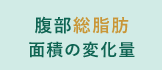 腹部総脂肪面積の変化量