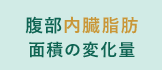 腹部内臓脂肪面積の変化量