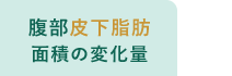 腹部皮下脂肪面積の変化量