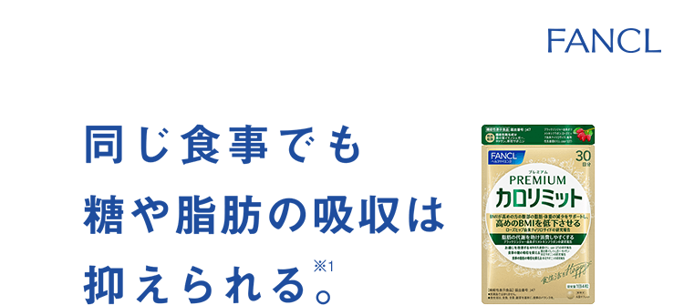 同じ食事でも 糖や脂肪の吸収は抑えられる。