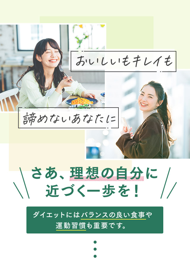 おいしいもキレイも諦めないあなたに さあ、理想の自分に近づく一歩を！