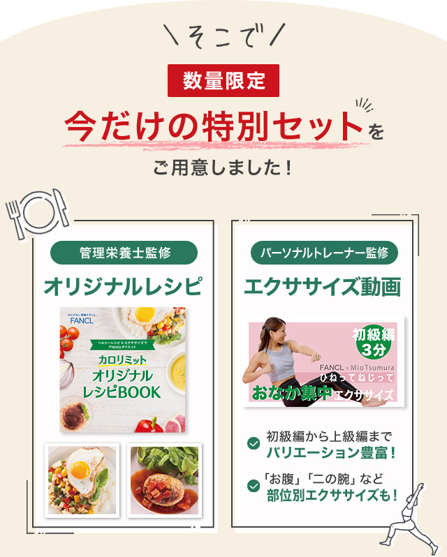 そこで 数量限定 今だけの特別セットをご用意しました