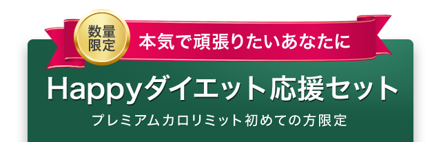 Happyダイエット応援セット プレミアムカロリミット初めての方限定
