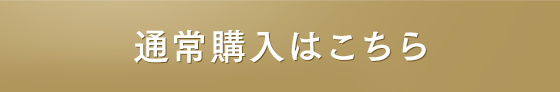 通常購入はこちら