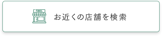お近くの店舗を検索