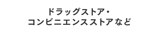 ドラッグストア・コンビニエンスストアなど