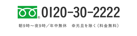 お電話でのご注文 0120-30-2222 朝9時〜夜9時／年中無休※元旦を除く（料金無料）