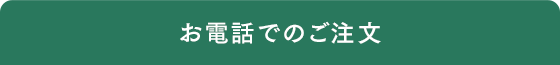 お電話でのご注文