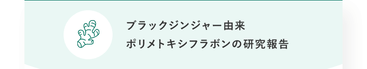 ブラックジンジャー由来ポリメトキシフラボンの研究報告