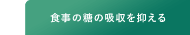 食事の糖の吸収を抑える