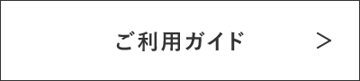 ご利用ガイド