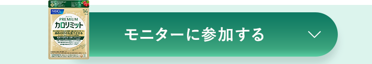 モニターに参加する