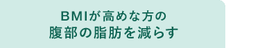 BMIが高めな方の腹部の脂肪を減らす
