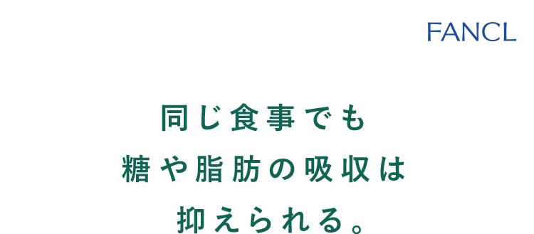 同じ食事でも 糖や脂肪の吸収は抑えられる。