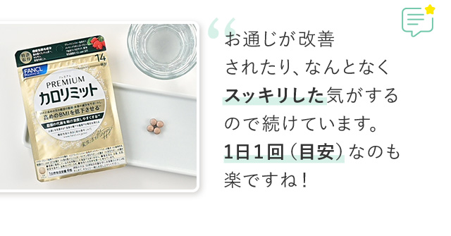 お通じが改善されたり、なんとなくスッキリした気がするので続けています。1日１回（目安）なのも楽ですね！
