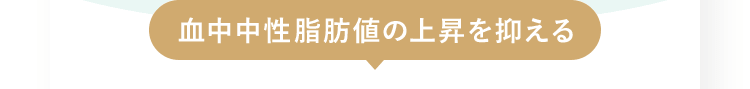 血中中性脂肪値の上昇を抑える