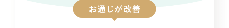 お通じが改善