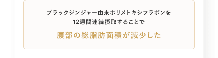 ブラックジンジャー由来ポリメトキシフラボンを12週間連続摂取することで