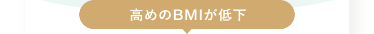 高めのBMIが低下