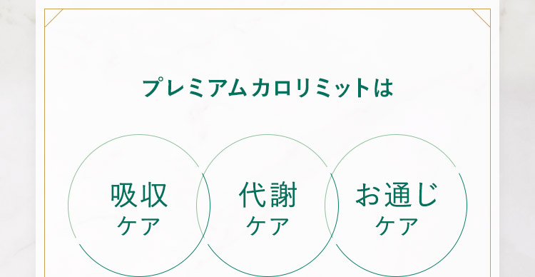 プレミアムカロリミットは