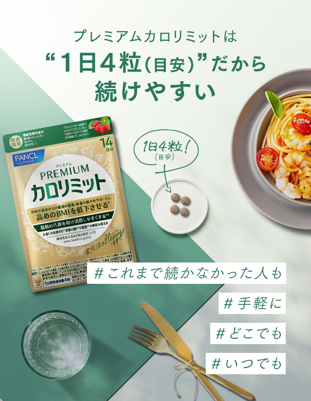 プレミアムカロリミットは“1日4粒(目安)”だから続けやすい