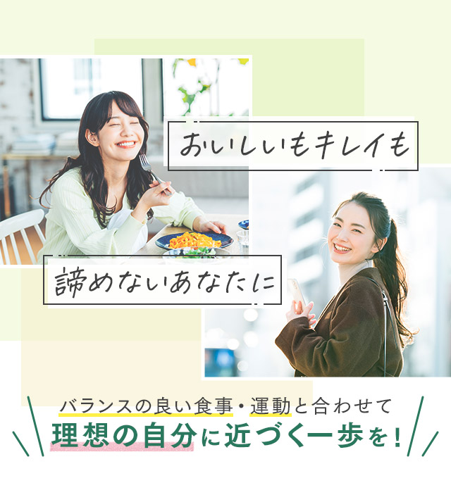 おいしいもキレイも諦めないあなたに さあ、理想の自分に近づく一歩を！