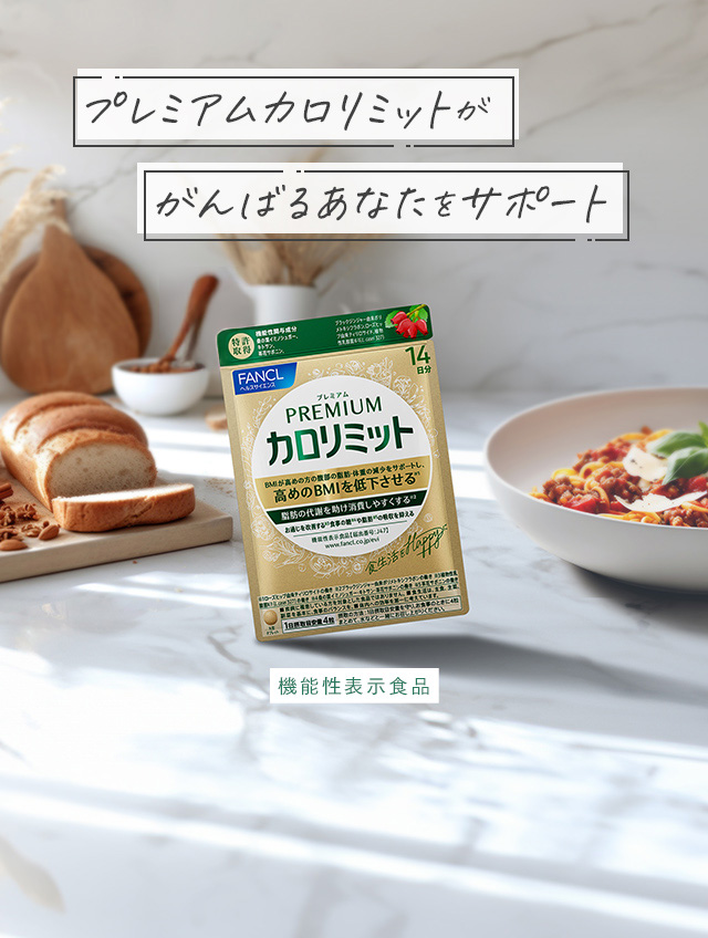 プレミアムカロリミットががんばるあなたをサポート