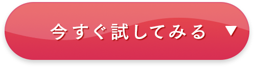 今すぐ試してみる