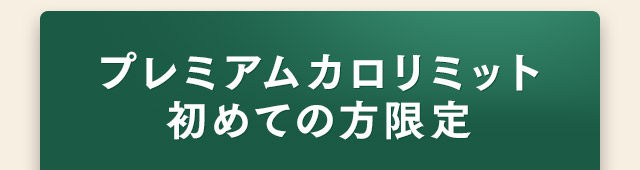 プレミアムカロリミット初めての方限定
