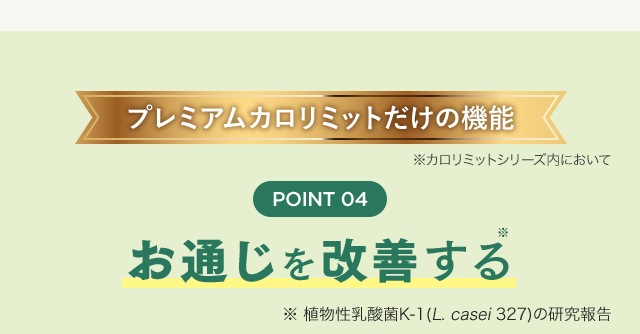 POINT04 お通じを改善する※ ※ 植物性乳酸菌K-1(L. casei 327)の研究報告